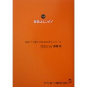営業はエンタメ―銀座ママ麗子の成功の教えシリーズ [単行本]