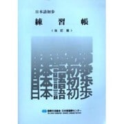 日本語初歩練習帳 改訂版 [ムックその他]
