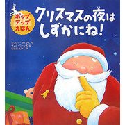 クリスマスの夜はしずかにね!(ポップアップえほん) [絵本]