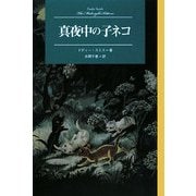 真夜中の子ネコ(Modern Classic Selection〈6〉) [単行本]