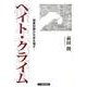 ヘイト・クライム－憎悪犯罪が日本を壊す [単行本]