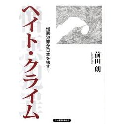 ヘイト・クライム－憎悪犯罪が日本を壊す [単行本]