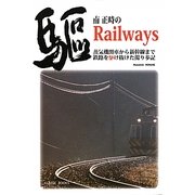 南正時のRailways―蒸気機関車から新幹線まで鉄路を駆け抜けた撮り歩記 [単行本]