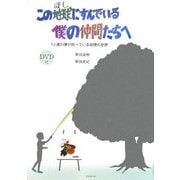 この地球(ほし)にすんでいる僕の仲間たちへ―12歳の僕が知っている自閉の世界 [単行本]