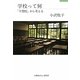 学校って何―「不登校」から考える [単行本]