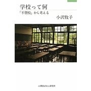学校って何―「不登校」から考える [単行本]