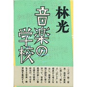 音楽の学校 [単行本]