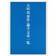 大田尭著作・論文・文章一覧 [単行本]