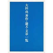 大田尭著作・論文・文章一覧 [単行本]