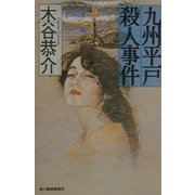 九州平戸殺人事件(ハルキ文庫) [文庫]
