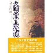 文明の中の辺境 [単行本]