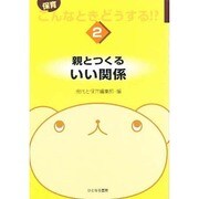 親とつくるいい関係(保育 こんなときどうする!?〈2〉) [単行本]