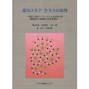 溶融スラグ・ガラスの粘性―物性工学的アプローチによる多成分系複雑液体の高精度な粘度推算法 [単行本]