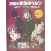 アニメ100日マラソン公式ガイドブック〈PART.2〉―秋葉原オリエンタルコミックシアター [単行本]