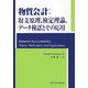 物質会計:収支原理、検定理論、データ検認とその応用 [単行本]