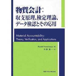 物質会計:収支原理、検定理論、データ検認とその応用 [単行本]