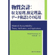 物質会計:収支原理、検定理論、データ検認とその応用 [単行本]