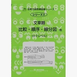 ヨドバシ Com 思考力算数練習帳シリーズ 2 比較 順序 線分図 全集叢書 通販 全品無料配達