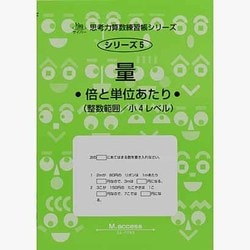 ヨドバシ Com 思考力算数練習帳シリーズ 5 倍と単位あたり量 全集叢書 通販 全品無料配達