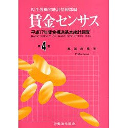 賃金センサス 平成18年版 第4巻－平成17年賃金構造基本統計調査 [単行本]