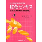 賃金センサス 平成18年版 第4巻－平成17年賃金構造基本統計調査 [単行本]