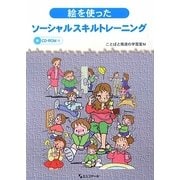 絵を使ったソーシャルスキルトレーニング [単行本]