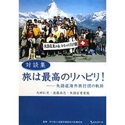 対談集 旅は最高のリハビリ!―失語症海外旅行団の軌跡 [単行本]