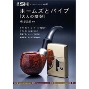 ホームズとパイプ [大人の嗜好] [単行本]