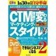 CTM理論で変わるマーケティング・スタイル[DVD]－できるビジネスマンになる2 目からウロコの顧客獲得倍増計画（創己塾名講義プロジェクト）