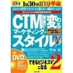 CTM理論で変わるマーケティング・スタイル[DVD]－できるビジネスマンになる2 目からウロコの顧客獲得倍増計画（創己塾名講義プロジェクト）