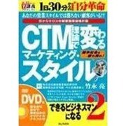 CTM理論で変わるマーケティング・スタイル[DVD]－できるビジネスマンになる2 目からウロコの顧客獲得倍増計画（創己塾名講義プロジェクト）