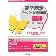 高卒認定スーパー実戦問題集 国語〈2007〉 [全集叢書]