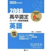 高卒認定スーパー実戦問題集英語 2008（SUPER J-Book Series 10） [全集叢書]