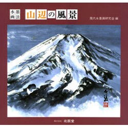 水墨画法 山辺の風景 [単行本]