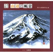 水墨画法 山辺の風景 [単行本]