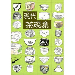 現代茶碗集 [図鑑]