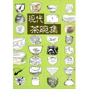 現代茶碗集 [図鑑]
