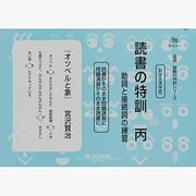 国語読解シリーズ 十三 読書の特訓 丙 [全集叢書]