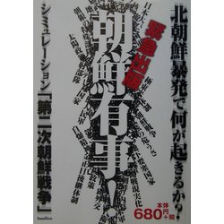 朝鮮有事!―シミュレーション「第二次朝鮮戦争」 [単行本]