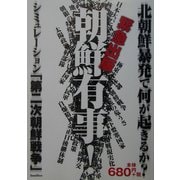 朝鮮有事!―シミュレーション「第二次朝鮮戦争」 [単行本]