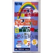 日本語能力試験受験案内 平成17年度 [単行本]