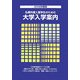 私費外国人留学生のための大学入学案内〈2008年度版〉 [単行本]