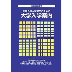 私費外国人留学生のための大学入学案内〈2008年度版〉 [単行本]