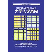 私費外国人留学生のための大学入学案内〈2008年度版〉 [単行本]