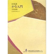 日本語かな入門 中国語版 [単行本]