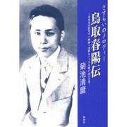 さすらいのメロディー鳥取春陽伝―日本流行歌史の一断面・演歌とジャズを駆け抜けた男 [単行本]