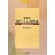 現代社会保障論―皆保障体制をめざして 改訂新版 [単行本]