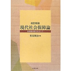 現代社会保障論―皆保障体制をめざして 改訂新版 [単行本]
