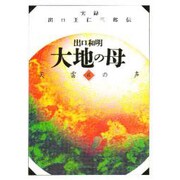 天雷の声(大地の母―実録 出口王仁三郎伝〈6〉) [文庫]