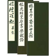 上田桑鳩臨書帖特選三種 [絵本]